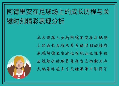 阿德里安在足球场上的成长历程与关键时刻精彩表现分析