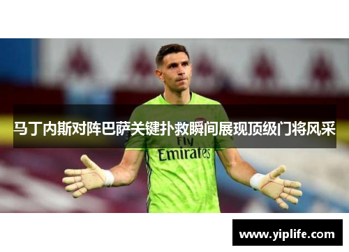 马丁内斯对阵巴萨关键扑救瞬间展现顶级门将风采