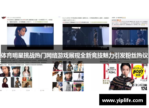 体育明星挑战热门网络游戏展现全新竞技魅力引发粉丝热议