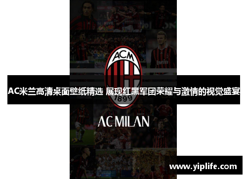 AC米兰高清桌面壁纸精选 展现红黑军团荣耀与激情的视觉盛宴