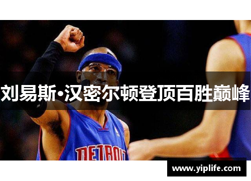 刘易斯·汉密尔顿登顶百胜巅峰