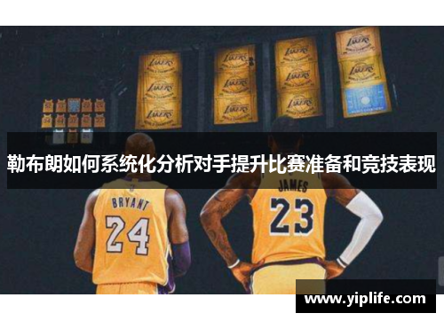 勒布朗如何系统化分析对手提升比赛准备和竞技表现