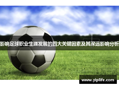影响足球职业生涯发展的四大关键因素及其深远影响分析