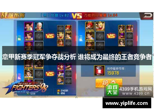 意甲新赛季冠军争夺战分析 谁将成为最终的王者竞争者