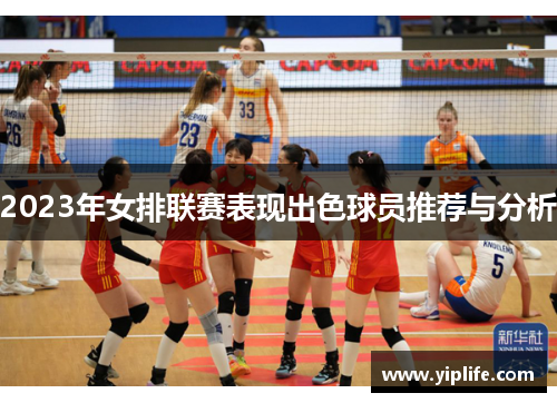 2023年女排联赛表现出色球员推荐与分析