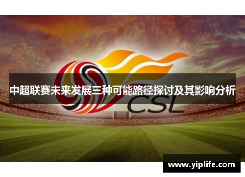中超联赛未来发展三种可能路径探讨及其影响分析