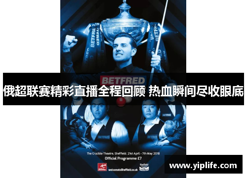 俄超联赛精彩直播全程回顾 热血瞬间尽收眼底