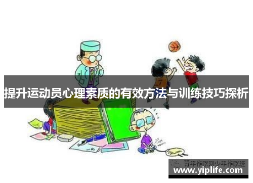 提升运动员心理素质的有效方法与训练技巧探析