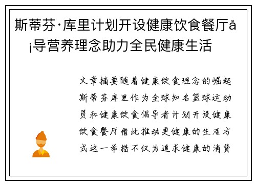 斯蒂芬·库里计划开设健康饮食餐厅倡导营养理念助力全民健康生活