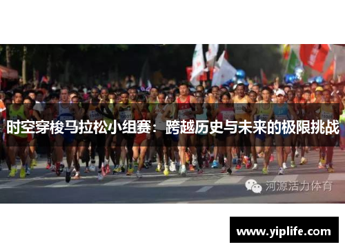 时空穿梭马拉松小组赛：跨越历史与未来的极限挑战
