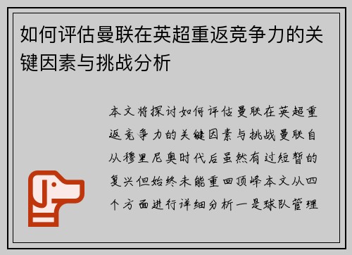 如何评估曼联在英超重返竞争力的关键因素与挑战分析