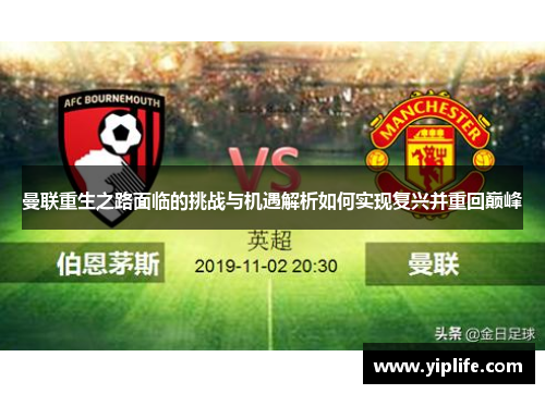 曼联重生之路面临的挑战与机遇解析如何实现复兴并重回巅峰