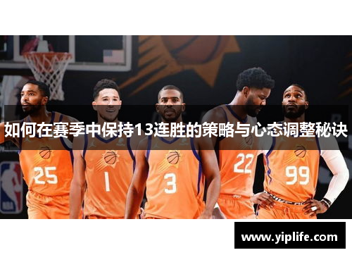 如何在赛季中保持13连胜的策略与心态调整秘诀