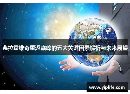 弗拉霍维奇重返巅峰的五大关键因素解析与未来展望