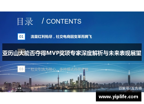 亚历山大能否夺得MVP奖项专家深度解析与未来表现展望