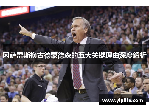 冈萨雷斯换古德蒙德森的五大关键理由深度解析