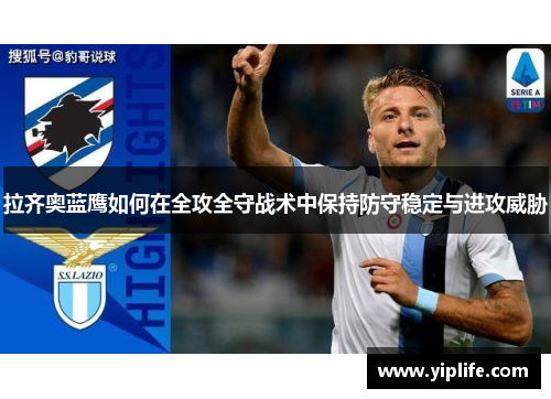 拉齐奥蓝鹰如何在全攻全守战术中保持防守稳定与进攻威胁
