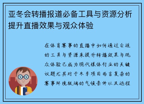 亚冬会转播报道必备工具与资源分析提升直播效果与观众体验