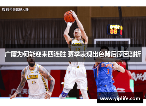 广厦为何能迎来四连胜 赛季表现出色背后原因剖析