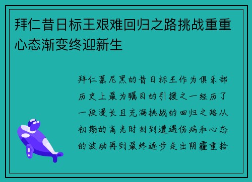拜仁昔日标王艰难回归之路挑战重重心态渐变终迎新生