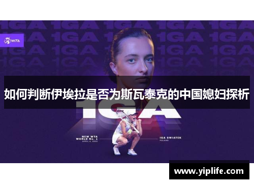 如何判断伊埃拉是否为斯瓦泰克的中国媳妇探析