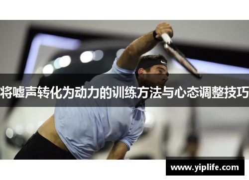将嘘声转化为动力的训练方法与心态调整技巧