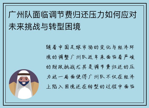 广州队面临调节费归还压力如何应对未来挑战与转型困境
