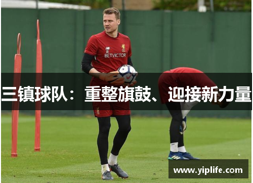 三镇球队：重整旗鼓、迎接新力量
