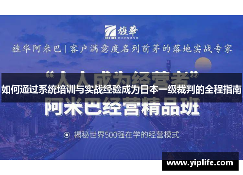 如何通过系统培训与实战经验成为日本一级裁判的全程指南
