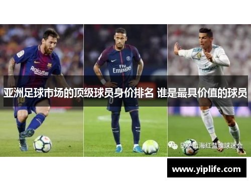 亚洲足球市场的顶级球员身价排名 谁是最具价值的球员