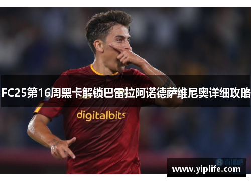 FC25第16周黑卡解锁巴雷拉阿诺德萨维尼奥详细攻略