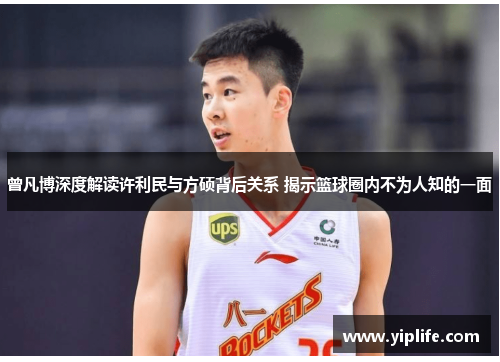 曾凡博深度解读许利民与方硕背后关系 揭示篮球圈内不为人知的一面
