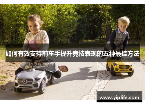 如何有效支持前车手提升竞技表现的五种最佳方法