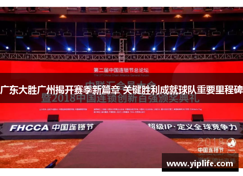 广东大胜广州揭开赛季新篇章 关键胜利成就球队重要里程碑