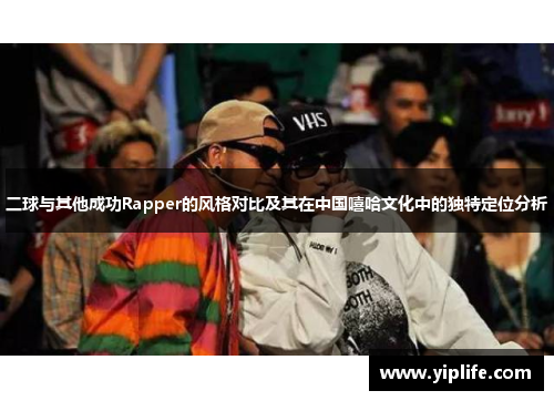 二球与其他成功Rapper的风格对比及其在中国嘻哈文化中的独特定位分析