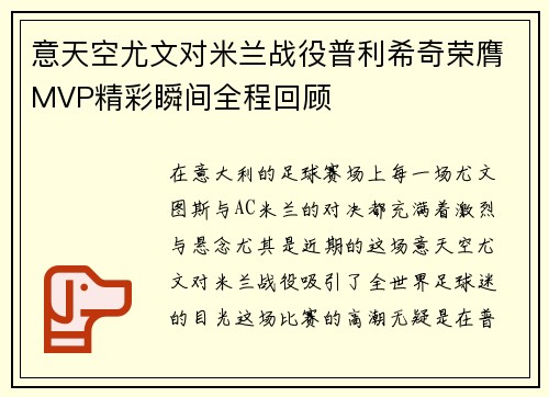 意天空尤文对米兰战役普利希奇荣膺MVP精彩瞬间全程回顾