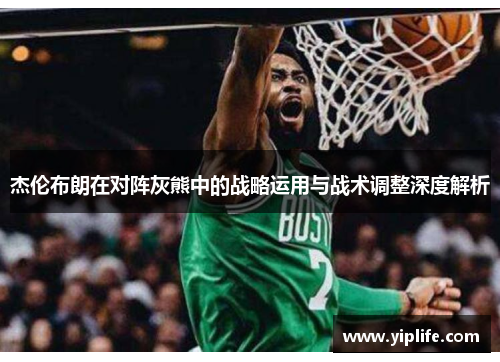 杰伦布朗在对阵灰熊中的战略运用与战术调整深度解析