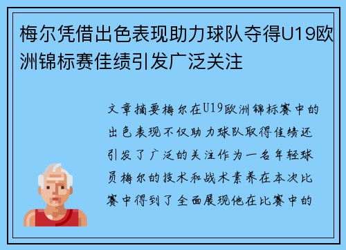 梅尔凭借出色表现助力球队夺得U19欧洲锦标赛佳绩引发广泛关注