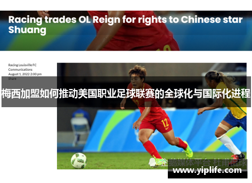梅西加盟如何推动美国职业足球联赛的全球化与国际化进程