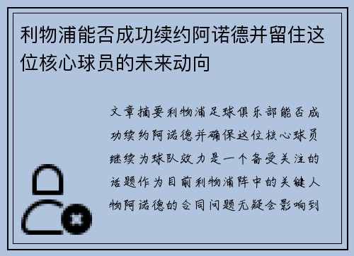 利物浦能否成功续约阿诺德并留住这位核心球员的未来动向