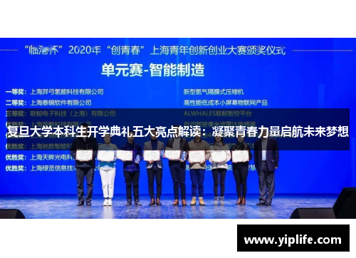 复旦大学本科生开学典礼五大亮点解读：凝聚青春力量启航未来梦想