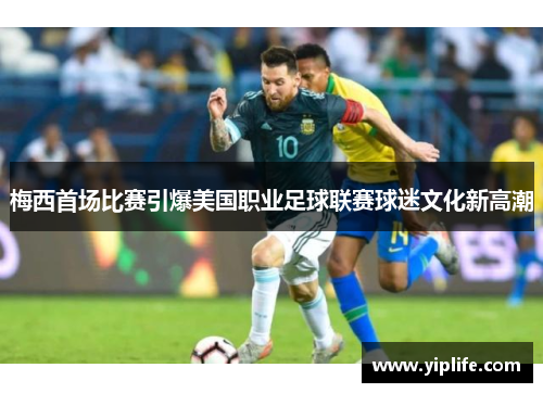 梅西首场比赛引爆美国职业足球联赛球迷文化新高潮