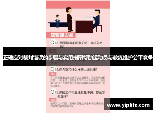 正确应对裁判错误的步骤与实用指南帮助运动员与教练维护公平竞争