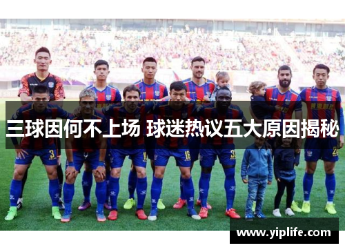 三球因何不上场 球迷热议五大原因揭秘