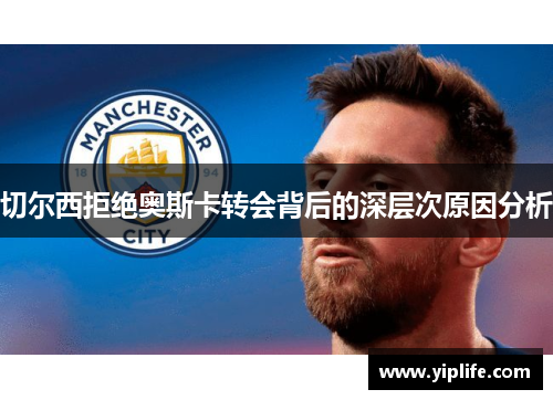 切尔西拒绝奥斯卡转会背后的深层次原因分析