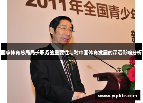 国家体育总局局长职务的重要性与对中国体育发展的深远影响分析