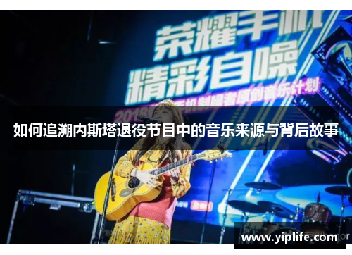 如何追溯内斯塔退役节目中的音乐来源与背后故事
