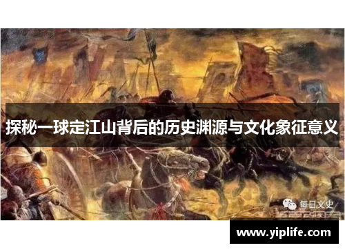 探秘一球定江山背后的历史渊源与文化象征意义
