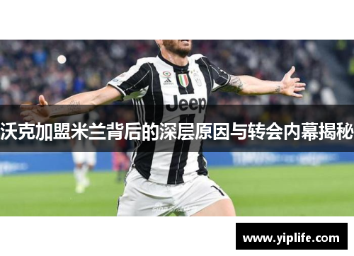沃克加盟米兰背后的深层原因与转会内幕揭秘