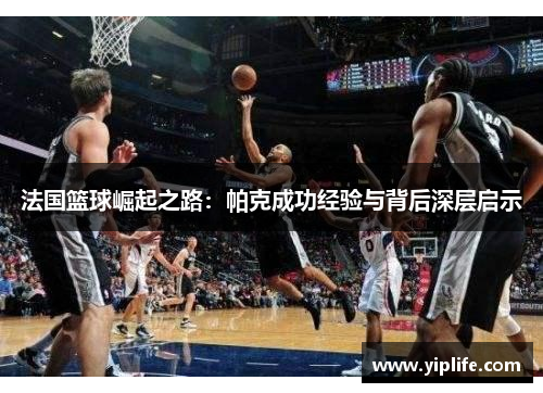 法国篮球崛起之路：帕克成功经验与背后深层启示